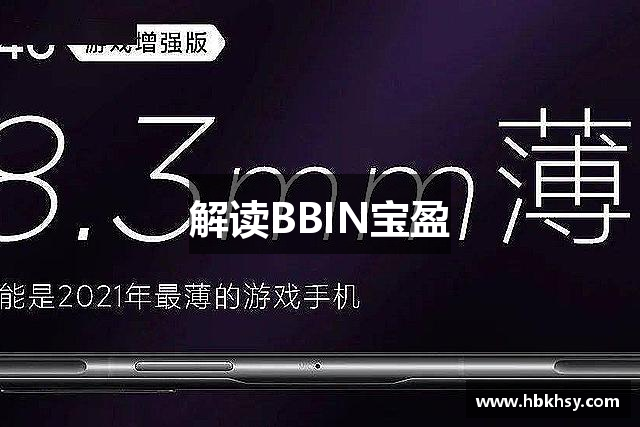 解读BBIN宝盈