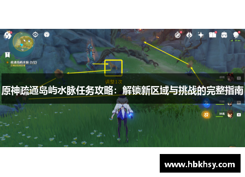 原神疏通岛屿水脉任务攻略：解锁新区域与挑战的完整指南