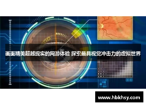 画面精美超越现实的网游体验 探索最具视觉冲击力的虚拟世界