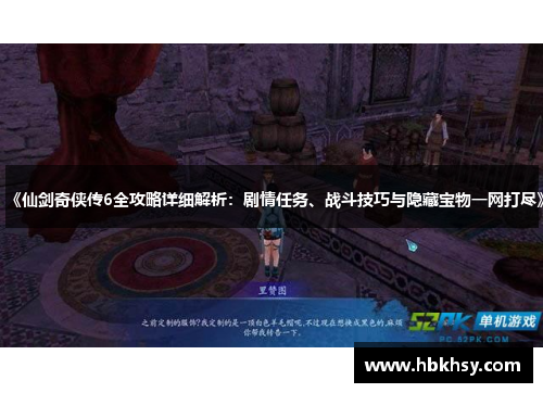 《仙剑奇侠传6全攻略详细解析：剧情任务、战斗技巧与隐藏宝物一网打尽》