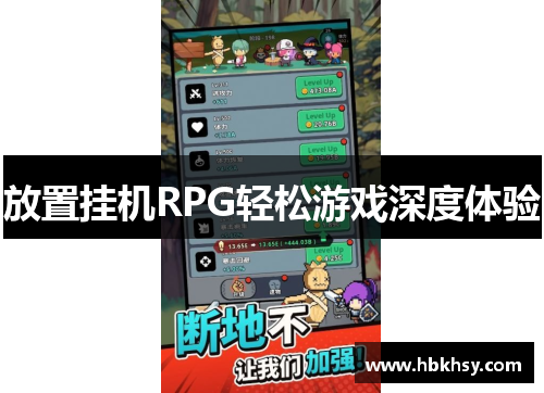 放置挂机RPG轻松游戏深度体验