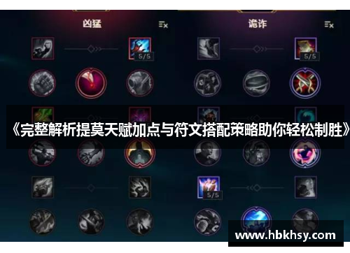 《完整解析提莫天赋加点与符文搭配策略助你轻松制胜》