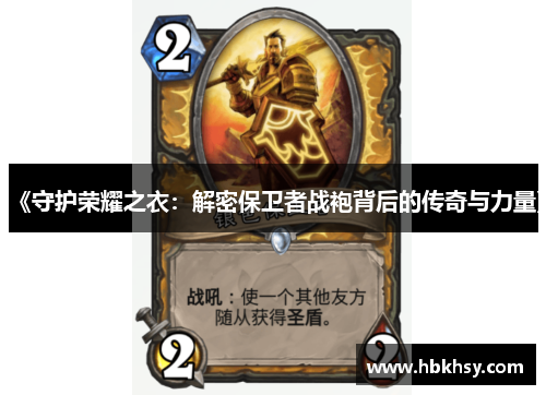 《守护荣耀之衣：解密保卫者战袍背后的传奇与力量》