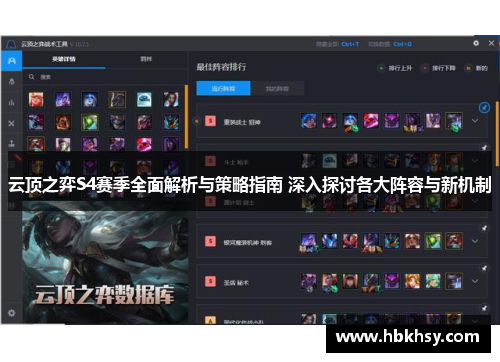 云顶之弈S4赛季全面解析与策略指南 深入探讨各大阵容与新机制
