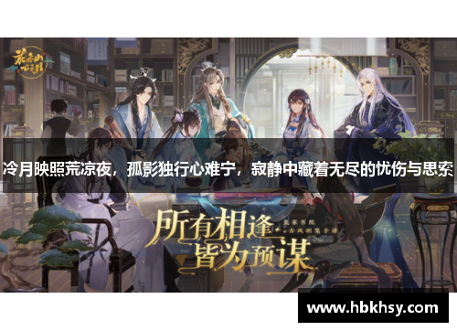 冷月映照荒凉夜，孤影独行心难宁，寂静中藏着无尽的忧伤与思索