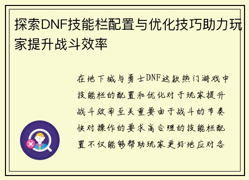 探索DNF技能栏配置与优化技巧助力玩家提升战斗效率