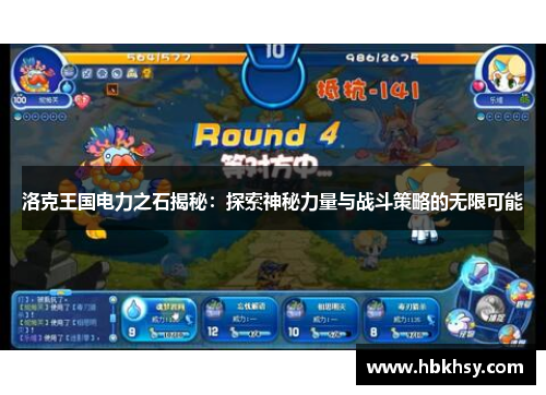 洛克王国电力之石揭秘：探索神秘力量与战斗策略的无限可能