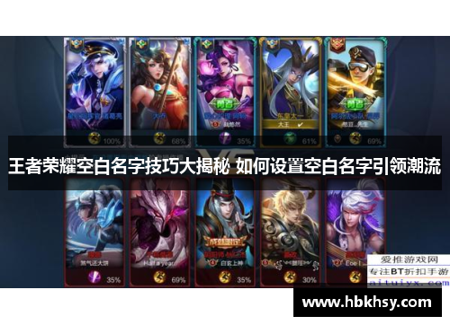 王者荣耀空白名字技巧大揭秘 如何设置空白名字引领潮流