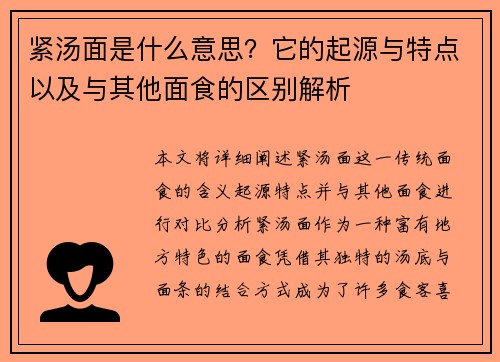 紧汤面是什么意思？它的起源与特点以及与其他面食的区别解析
