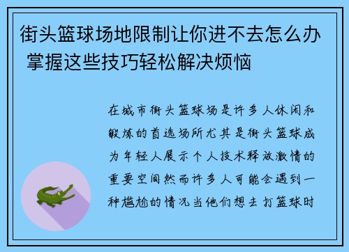 街头篮球场地限制让你进不去怎么办 掌握这些技巧轻松解决烦恼