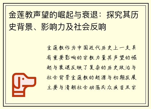 金莲教声望的崛起与衰退：探究其历史背景、影响力及社会反响