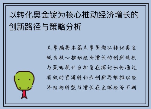 以转化奥金锭为核心推动经济增长的创新路径与策略分析