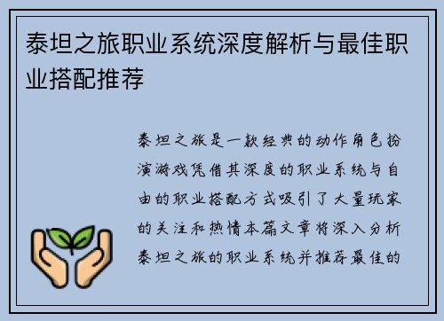 泰坦之旅职业系统深度解析与最佳职业搭配推荐