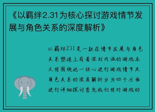 《以羁绊2.31为核心探讨游戏情节发展与角色关系的深度解析》