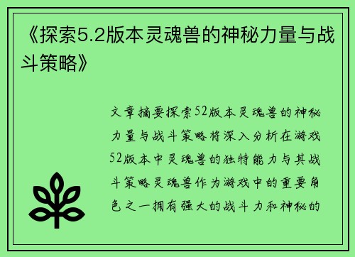 《探索5.2版本灵魂兽的神秘力量与战斗策略》