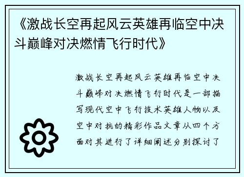 《激战长空再起风云英雄再临空中决斗巅峰对决燃情飞行时代》