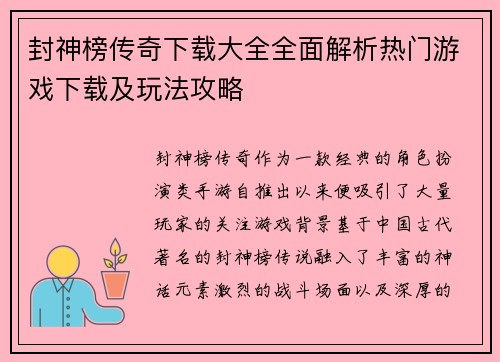 封神榜传奇下载大全全面解析热门游戏下载及玩法攻略