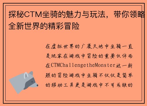 探秘CTM坐骑的魅力与玩法，带你领略全新世界的精彩冒险