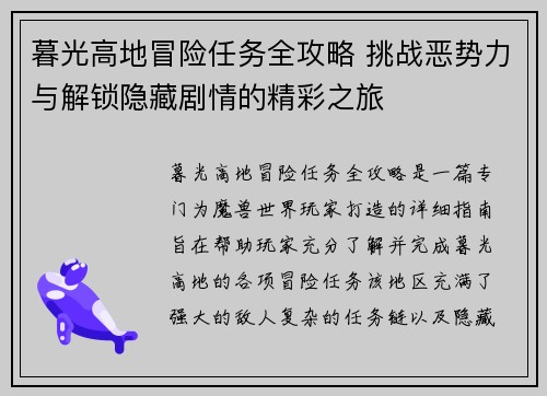 暮光高地冒险任务全攻略 挑战恶势力与解锁隐藏剧情的精彩之旅