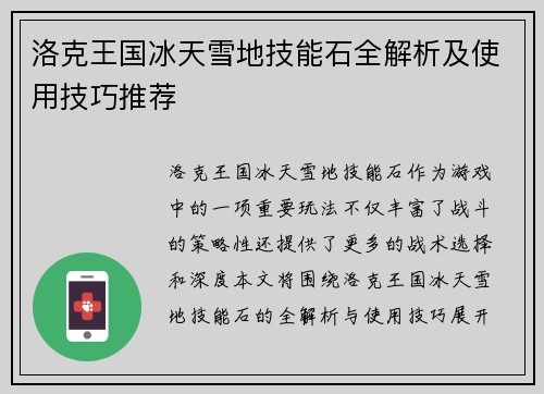 洛克王国冰天雪地技能石全解析及使用技巧推荐
