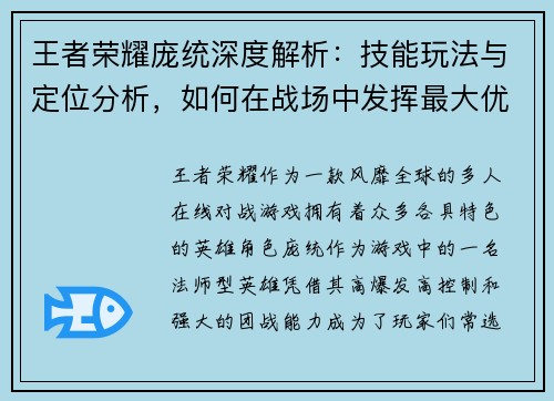 王者荣耀庞统深度解析：技能玩法与定位分析，如何在战场中发挥最大优势