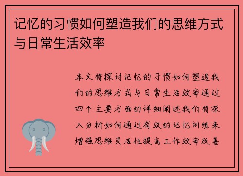 记忆的习惯如何塑造我们的思维方式与日常生活效率