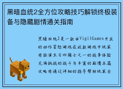 黑暗血统2全方位攻略技巧解锁终极装备与隐藏剧情通关指南