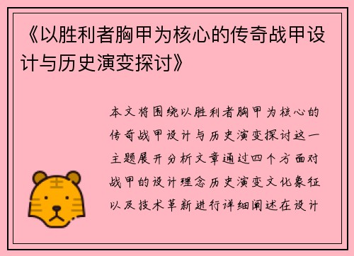 《以胜利者胸甲为核心的传奇战甲设计与历史演变探讨》