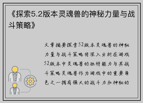 《探索5.2版本灵魂兽的神秘力量与战斗策略》