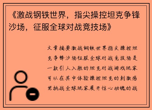 《激战钢铁世界，指尖操控坦克争锋沙场，征服全球对战竞技场》