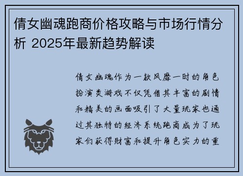 倩女幽魂跑商价格攻略与市场行情分析 2025年最新趋势解读