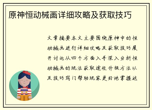 原神恒动械画详细攻略及获取技巧