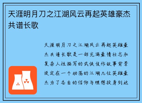 天涯明月刀之江湖风云再起英雄豪杰共谱长歌