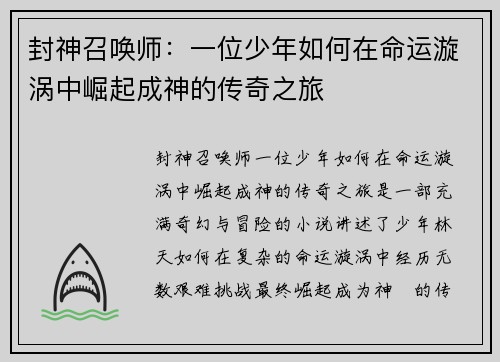 封神召唤师：一位少年如何在命运漩涡中崛起成神的传奇之旅