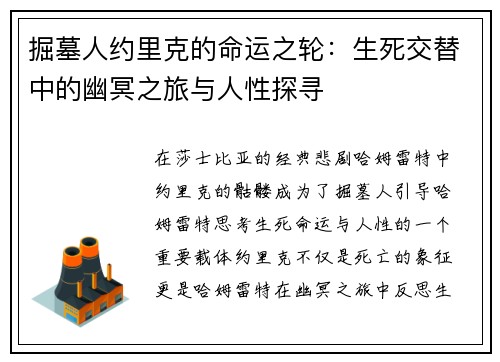 掘墓人约里克的命运之轮：生死交替中的幽冥之旅与人性探寻