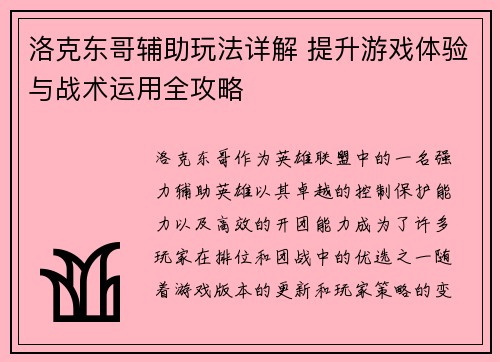 洛克东哥辅助玩法详解 提升游戏体验与战术运用全攻略