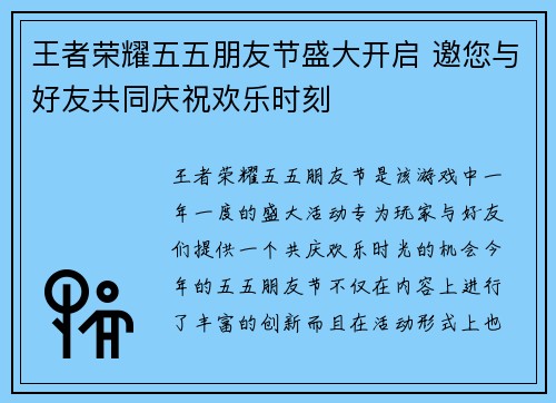 王者荣耀五五朋友节盛大开启 邀您与好友共同庆祝欢乐时刻