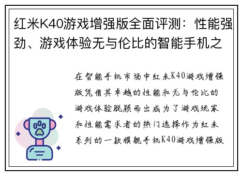 红米K40游戏增强版全面评测：性能强劲、游戏体验无与伦比的智能手机之选