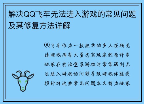 解决QQ飞车无法进入游戏的常见问题及其修复方法详解
