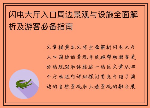闪电大厅入口周边景观与设施全面解析及游客必备指南