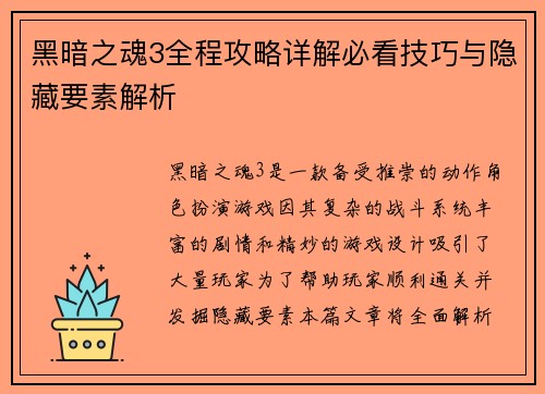 黑暗之魂3全程攻略详解必看技巧与隐藏要素解析