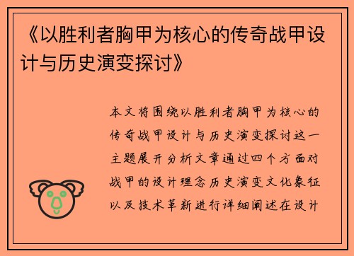 《以胜利者胸甲为核心的传奇战甲设计与历史演变探讨》