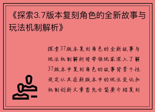 《探索3.7版本复刻角色的全新故事与玩法机制解析》