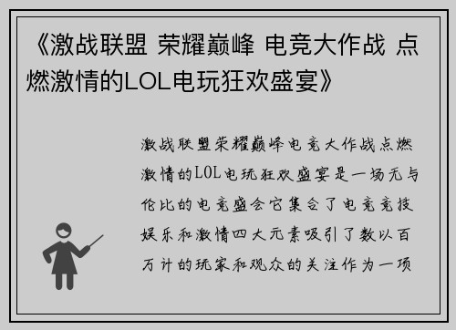 《激战联盟 荣耀巅峰 电竞大作战 点燃激情的LOL电玩狂欢盛宴》