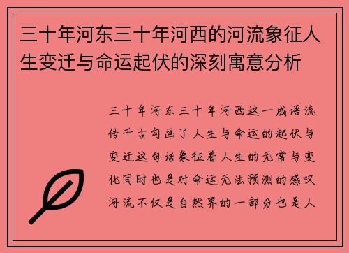 三十年河东三十年河西的河流象征人生变迁与命运起伏的深刻寓意分析