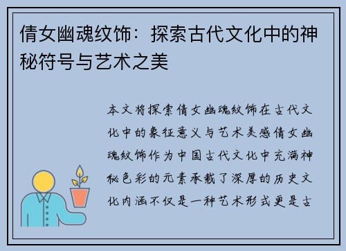 倩女幽魂纹饰：探索古代文化中的神秘符号与艺术之美