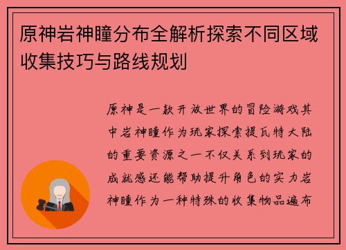 原神岩神瞳分布全解析探索不同区域收集技巧与路线规划