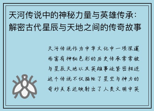 天河传说中的神秘力量与英雄传承：解密古代星辰与天地之间的传奇故事