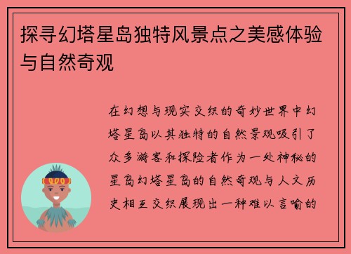 探寻幻塔星岛独特风景点之美感体验与自然奇观