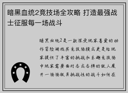 暗黑血统2竞技场全攻略 打造最强战士征服每一场战斗